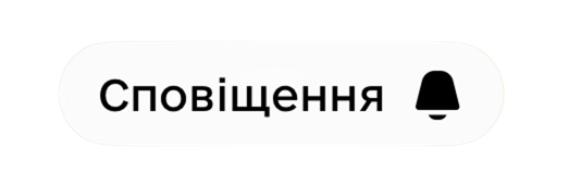 Сповіщення